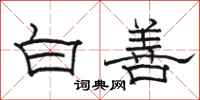 駱恆光白善隸書怎么寫