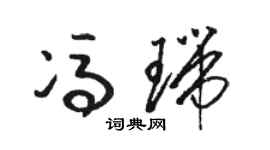 駱恆光馮瑞草書個性簽名怎么寫