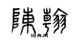 曾慶福陳翰篆書個性簽名怎么寫