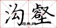 丁謙溝壑楷書怎么寫