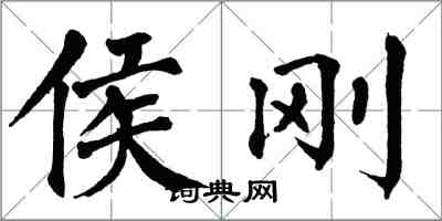 翁闓運侯剛楷書怎么寫