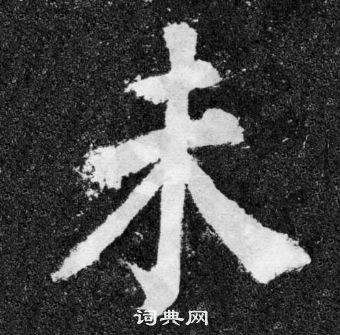 顏真卿顏勤禮碑中未的寫法