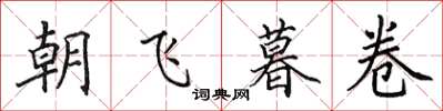 田英章朝飛暮卷楷書怎么寫