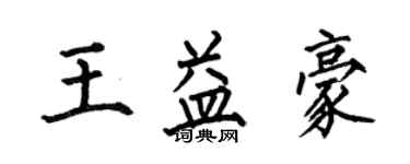 何伯昌王益豪楷書個性簽名怎么寫