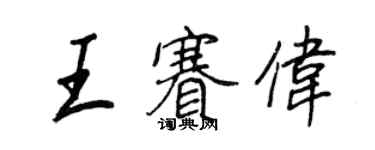 王正良王賽偉行書個性簽名怎么寫