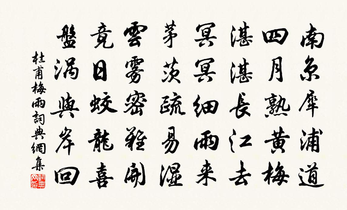 杜甫梅雨書法作品欣賞