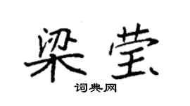 袁強梁瑩楷書個性簽名怎么寫