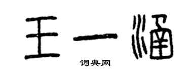 曾慶福王一涵篆書個性簽名怎么寫