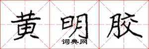 袁強黃明膠楷書怎么寫