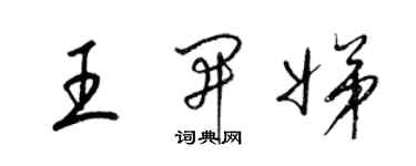 梁錦英王開娣草書個性簽名怎么寫