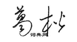 駱恆光葛楷草書個性簽名怎么寫