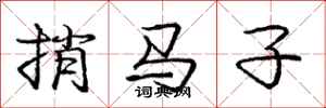 龐中華捎馬子行書怎么寫