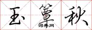荊霄鵬玉簟秋行書怎么寫