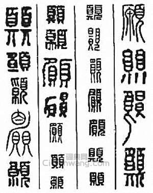 “願　願”篆刻印章