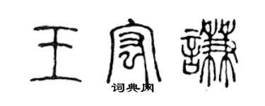 陳聲遠王宏謙篆書個性簽名怎么寫