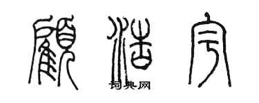 陳墨顧浩宇篆書個性簽名怎么寫