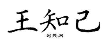 丁謙王知己楷書個性簽名怎么寫