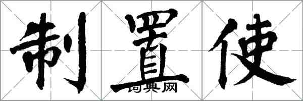 翁闓運制置使楷書怎么寫