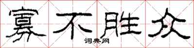 柯春海寡不勝眾隸書怎么寫