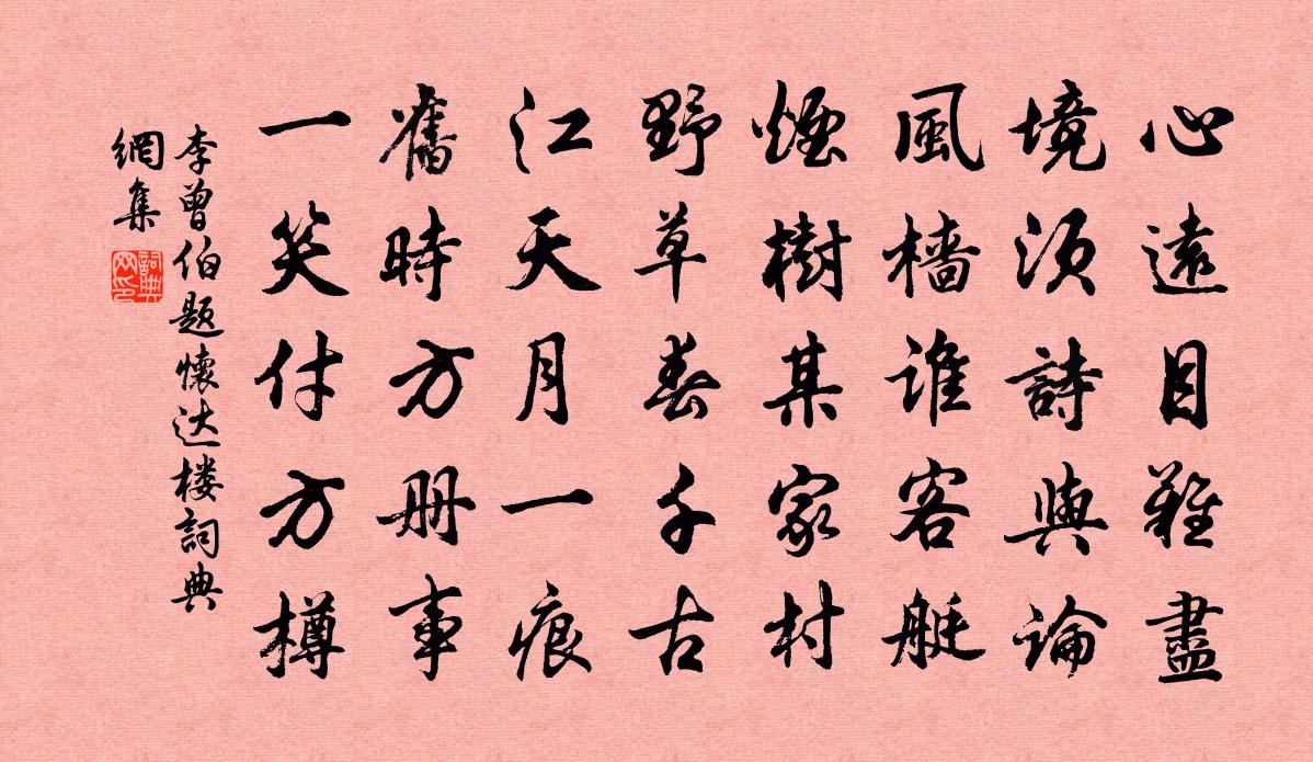 李曾伯題懷達樓書法作品欣賞