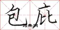 駱恆光包庇楷書怎么寫
