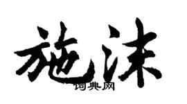 胡問遂施沫行書個性簽名怎么寫
