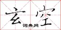 黃華生玄空楷書怎么寫