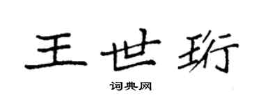 袁強王世珩楷書個性簽名怎么寫