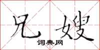 黃華生兄嫂楷書怎么寫