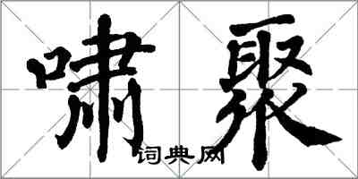 翁闓運嘯聚楷書怎么寫