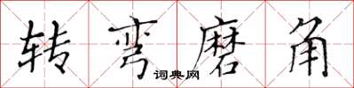 黃華生轉彎磨角楷書怎么寫