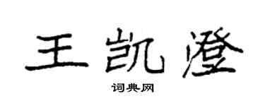 袁強王凱澄楷書個性簽名怎么寫