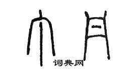 陳墨丁丹篆書個性簽名怎么寫