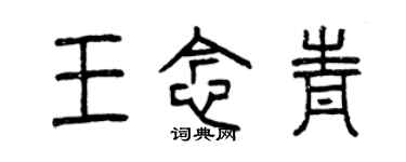 曾慶福王念青篆書個性簽名怎么寫