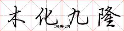 荊霄鵬木化九隆行書怎么寫