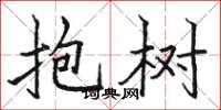 駱恆光抱樹楷書怎么寫