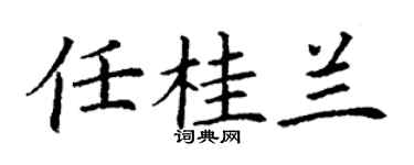 丁謙任桂蘭楷書個性簽名怎么寫