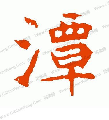 崔敬邕墓誌寫的潭