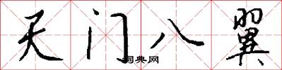 天門八翼怎么寫好看