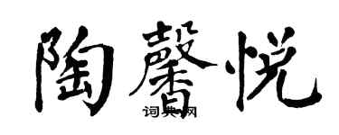 翁闓運陶馨悅楷書個性簽名怎么寫