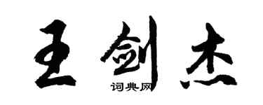 胡問遂王劍傑行書個性簽名怎么寫