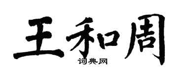 翁闓運王和周楷書個性簽名怎么寫