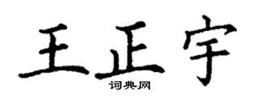 丁謙王正宇楷書個性簽名怎么寫