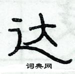 俞建華寫的硬筆隸書達