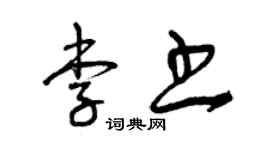 曾慶福李書草書個性簽名怎么寫