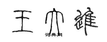 陳聲遠王大進篆書個性簽名怎么寫