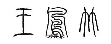 陳墨王鳳竹篆書個性簽名怎么寫