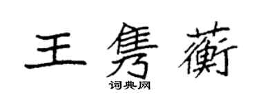 袁強王雋蘅楷書個性簽名怎么寫