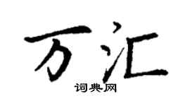 丁謙萬匯楷書個性簽名怎么寫
