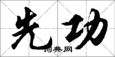 胡問遂先功行書怎么寫